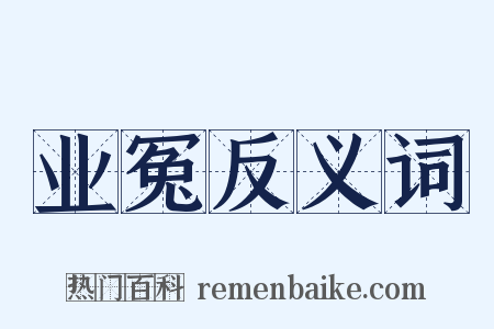 业冤反义词是什么意思的图片